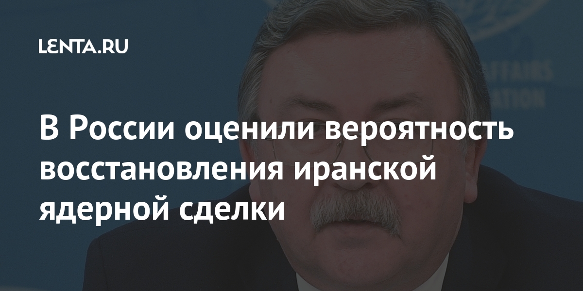 В России оценили вероятность восстановления иранской ядерной сделки Россия