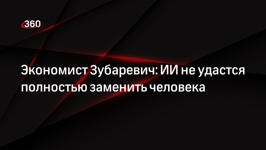 Экономист Зубаревич: ИИ не удастся полностью заменить человека