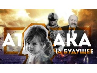 Атака на будущее