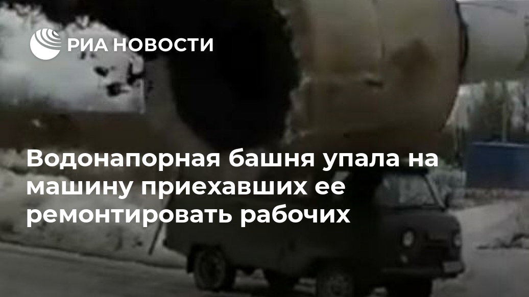 Водонапорная башня упала на машину приехавших ее ремонтировать рабочих