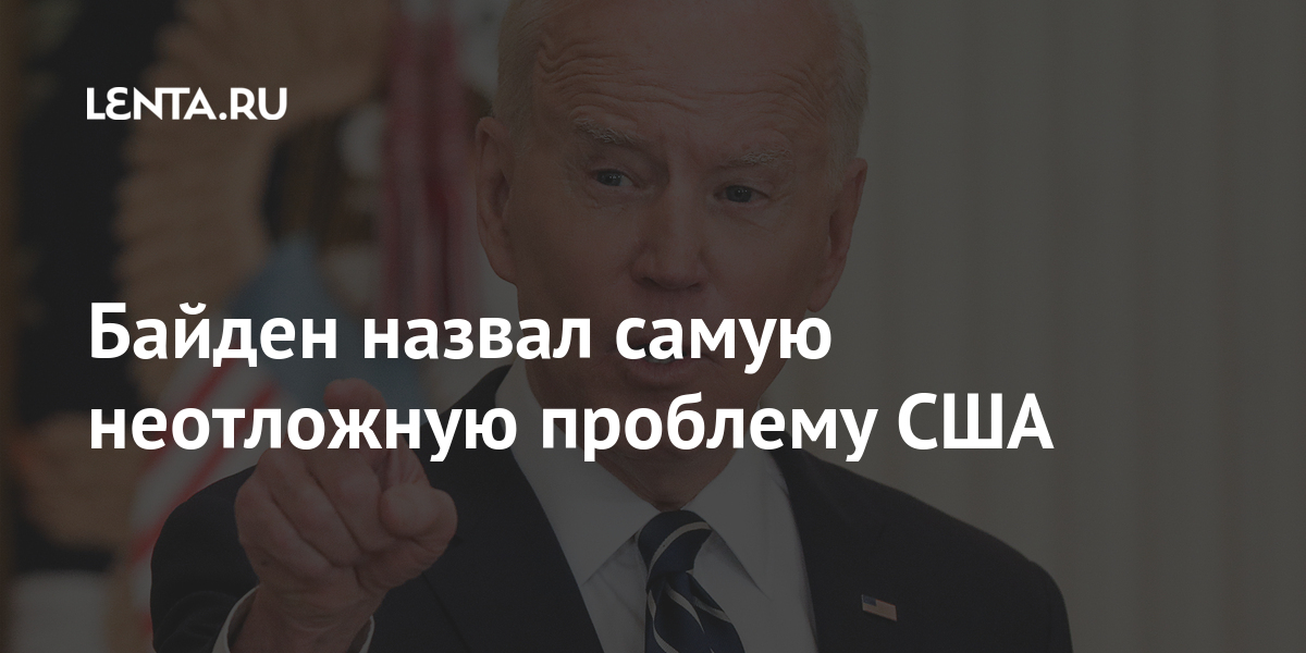 Байден назвал самую неотложную проблему США Байден, миллионов, Президент, заявил, первые, проблемой, рассказал, коронавируса, стране, первое, отсрочил, Newsweek, который, лидером, американским, последние, первым, качестве, издание, подсчитало