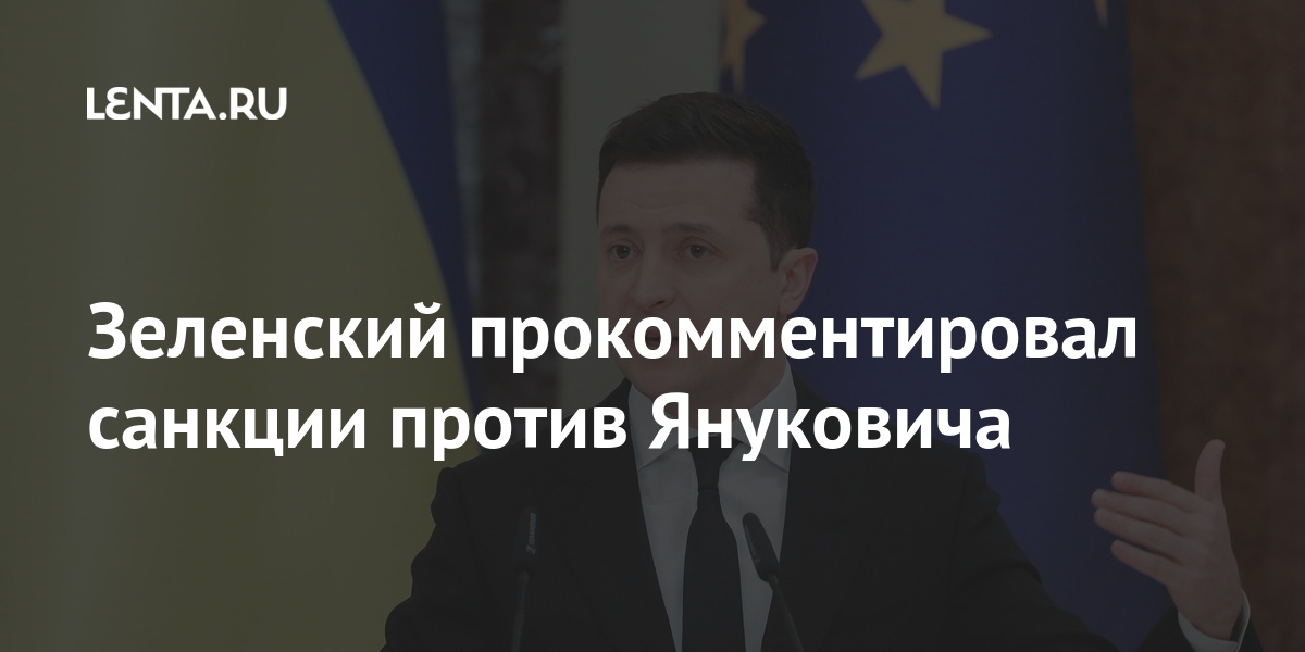 Зеленский прокомментировал санкции против Януковича Бывший СССР