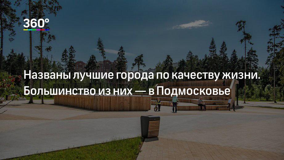 Названы лучшие города по качеству жизни. Большинство из них — в Подмосковье