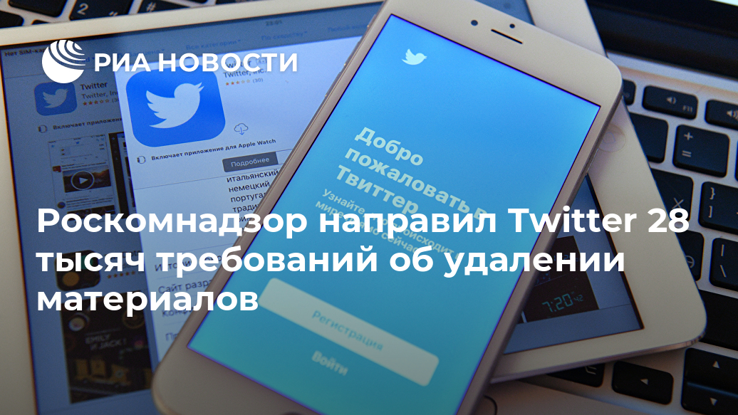 Роскомнадзор направил Twitter 28 тысяч требований об удалении материалов Лента новостей