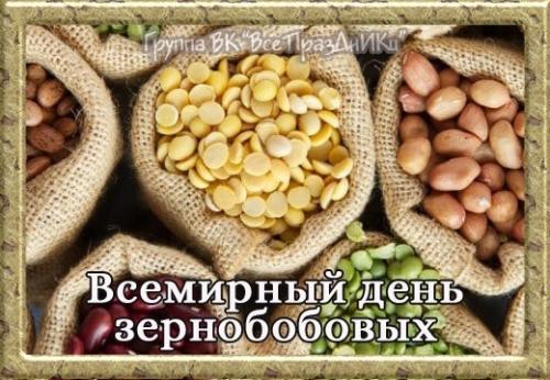 10 февраля – всемирный день зернобобовых.