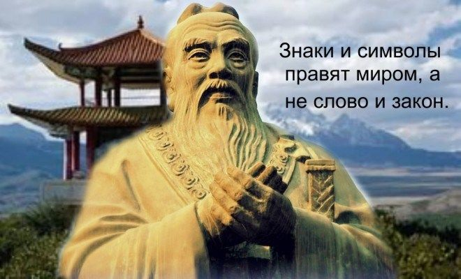 Конфуций