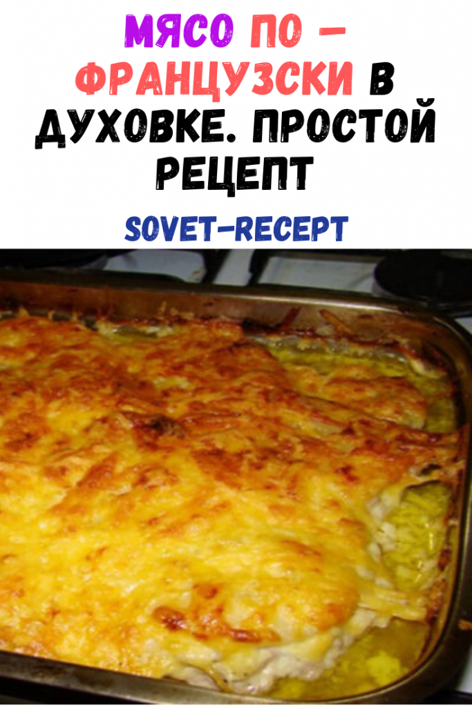 Мясо по – французски в духовке. Простой рецепт Мясо по – французски в духовке. Простой рецепт