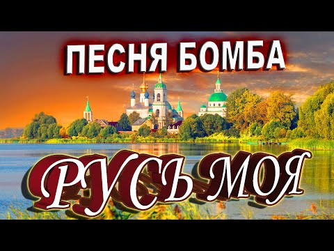 РУСЬ МОЯ.....