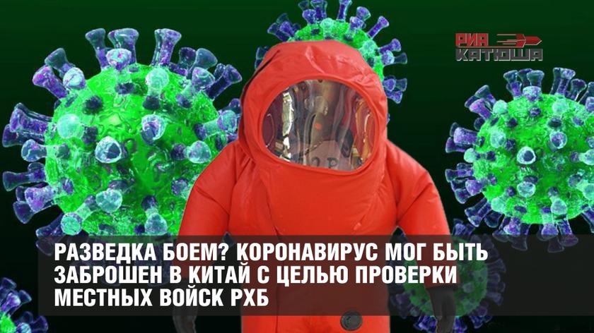 Разведка боем? Коронавирус мог быть заброшен в Китай с целью проверки местных войск РХБ