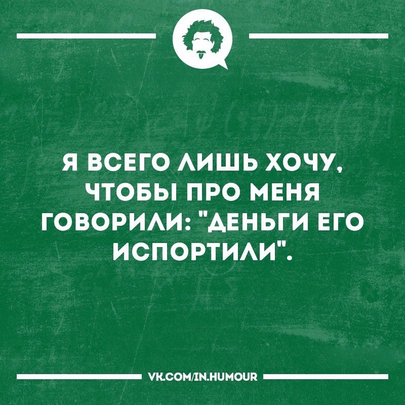 Желать лишь. Я всего лишь хочу чтобы про меня говорили деньги его испортили. Хочу чтобы про меня говорили деньги его испортили. Его испортили деньги. Деньги это всего лишь.