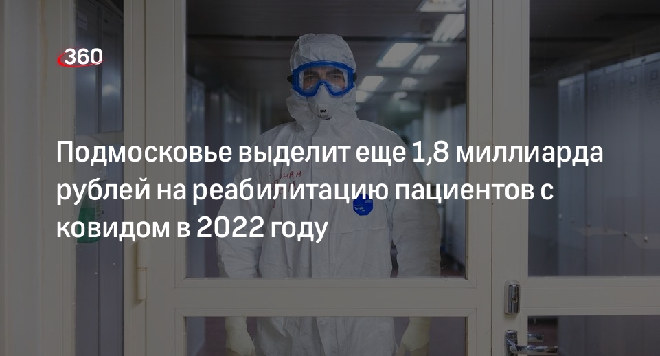 Подмосковье выделит еще 1,8 миллиарда рублей на реабилитацию пациентов с ковидом в 2022 году