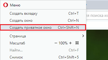 Инкогнито в Opera.
