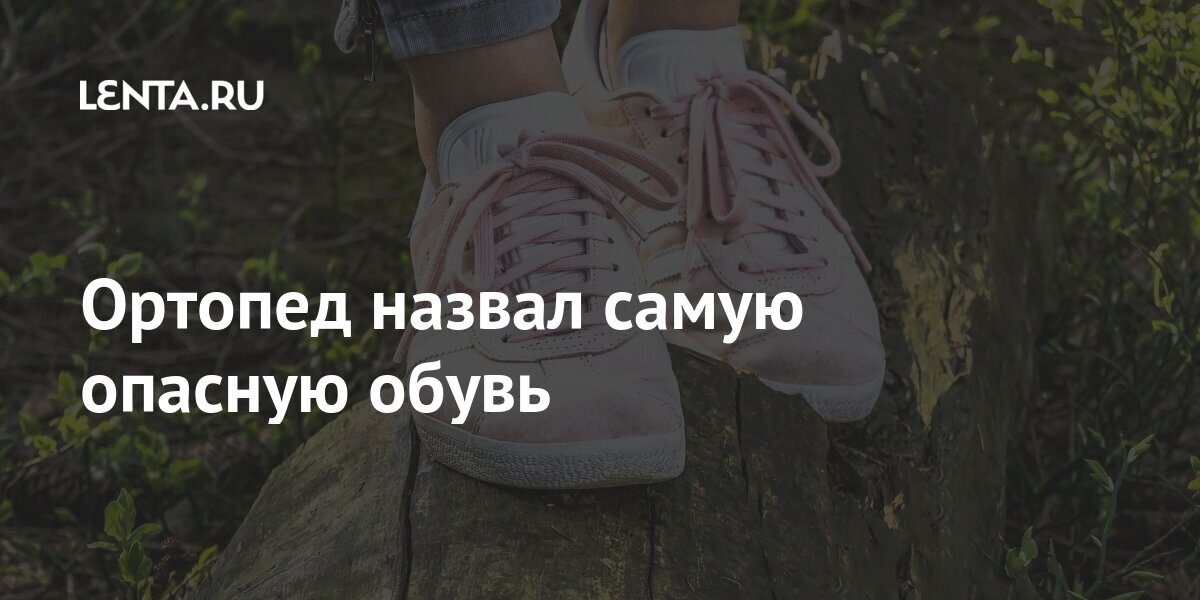 Ортопед назвал самую опасную обувь Ортопед назвал самую опасную обувь обувь, может, заявил, словам, прокладки, будет, стопы, отметил, обуви, стопы», специалистом, ведут, обувью, стопой, между, «Какиелибо, изменению, силиконовые, консультаций, сентябре