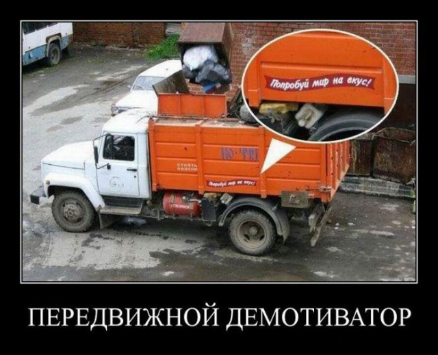 Демотиваторы-приколы: «Мы доверяем своим клиентам» 