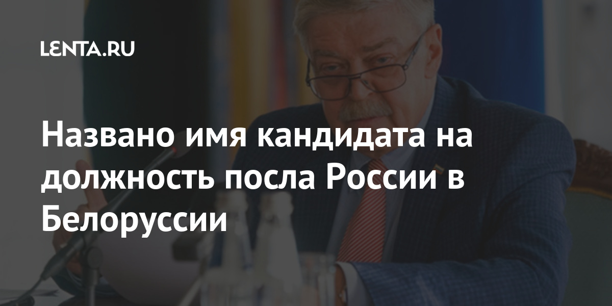 Названо имя кандидата на должность посла России в Белоруссии Названо имя кандидата на должность посла России в Белоруссии Белоруссии, России, Лукьянов, Лукьянова, Последние, ЛатвииРанее, дипмиссией, российской, руководит, четыре, Москва, литература», посол, «Английский, специальности, Жданова, имени, университете, государственном, бывший