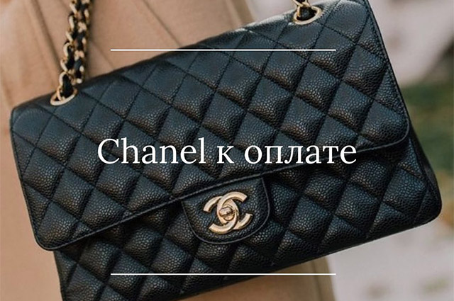 Московский салон красоты стал принимать сумки Chanel в качестве оплаты