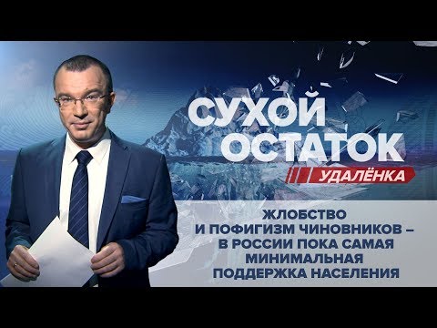 Юрий Пронько: Жлобство и пофигизм чиновников – в России пока самая минимальная поддержка населения