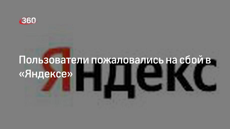 Пользователи пожаловались на сбой в «Яндексе»