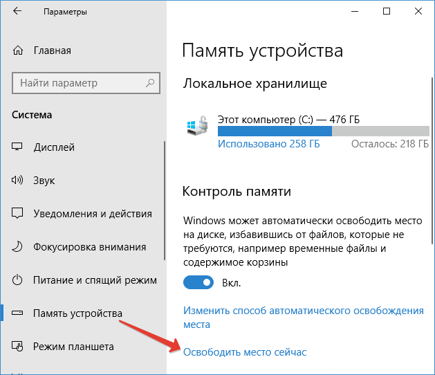 Кликаем по ссылке «Освободить место сейчас».
Освобождаем место на диске от ненужных файлов