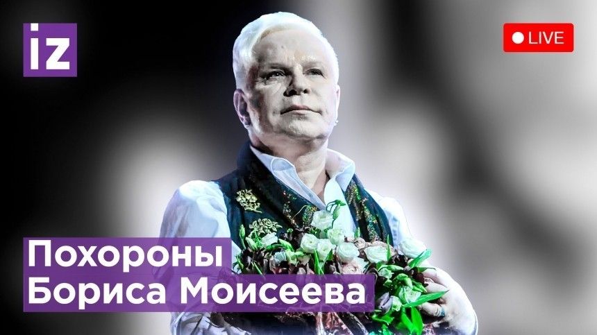 Прямая трансляция прощания с Борисом Моисеевым на Троекуровском кладбище в Москве