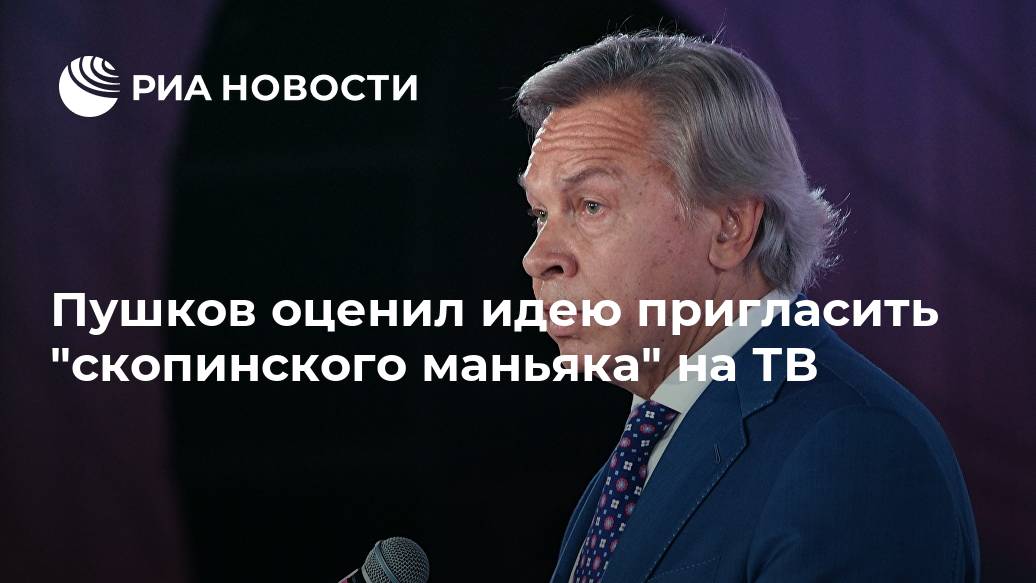 Пушков оценил идею пригласить "скопинского маньяка" на ТВ Лента новостей