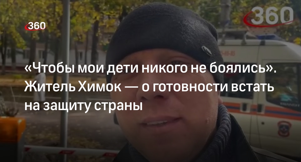 Мобилизованный житель Химок Андрей заявил о готовности защищать Россию