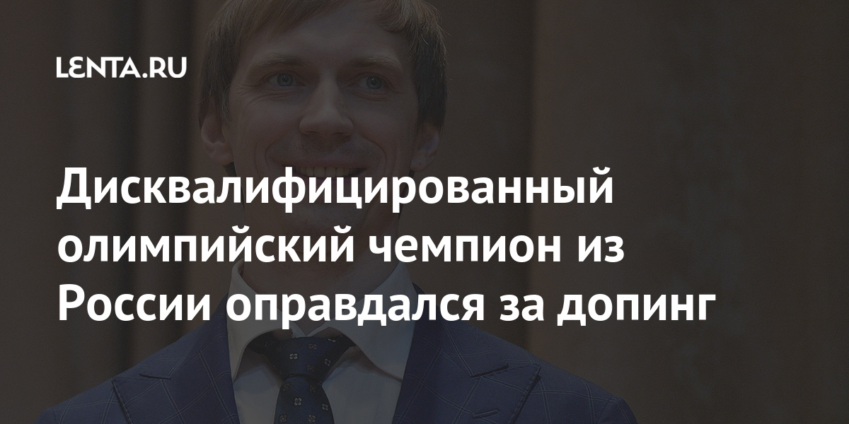 Дисквалифицированный олимпийский чемпион из России оправдался за допинг апреля, Антюх, Дисквалифицированный, спортсменов, будет, отсчитываться, Кроме, результаты, показанные, Сильновым, соответственно, будут, аннулированыСильнов, победителем, Олимпийских, Пекине, прыжках, высоту, активе, также