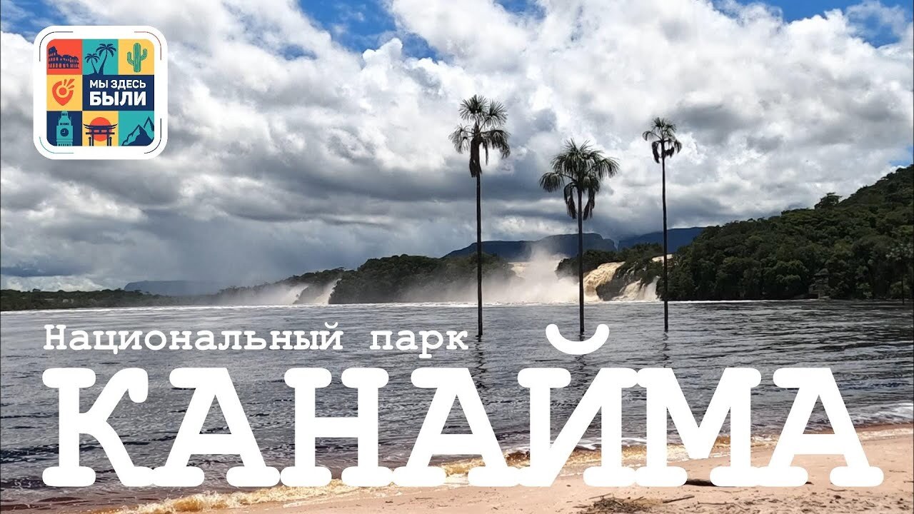 Венесуэла. Национальный парк Канайма. Водопады Сапо и Ача