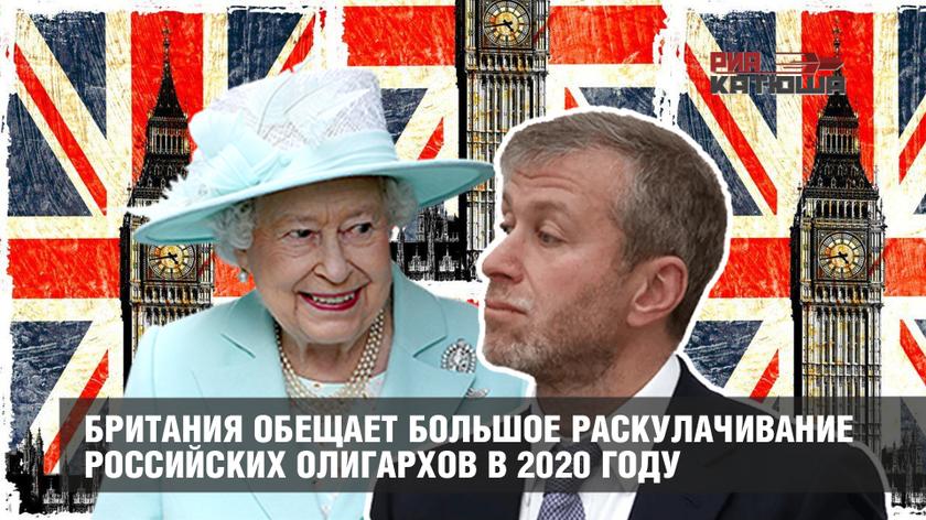 Британия обещает большое раскулачивание российских олигархов в 2020 году