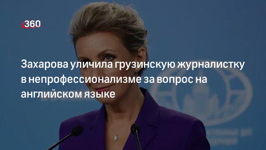 Представитель МИД Захарова сделала замечание журналистке телеканала «Рустави 2»