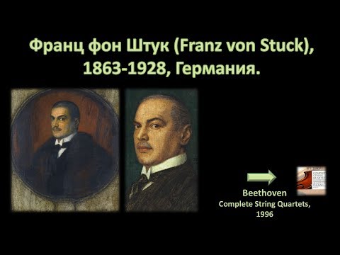Истеричный модерн Франца фон Штука