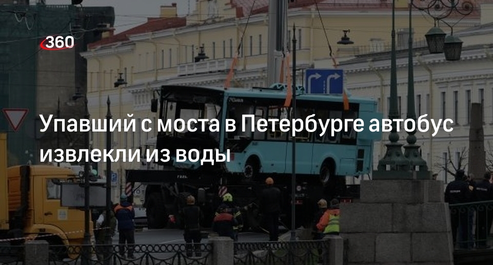 РИА «Новости»: упавший с моста в Мойку в Петербурге автобус подняли из воды