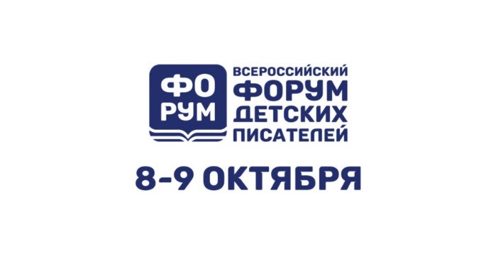 Всероссийский форум детских писателей впервые пройдет в Москве