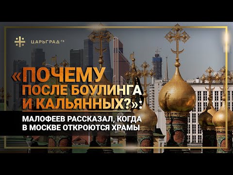«Почему после боулинга и кальянных?»: Малофеев рассказал, когда в Москве откроются храмы