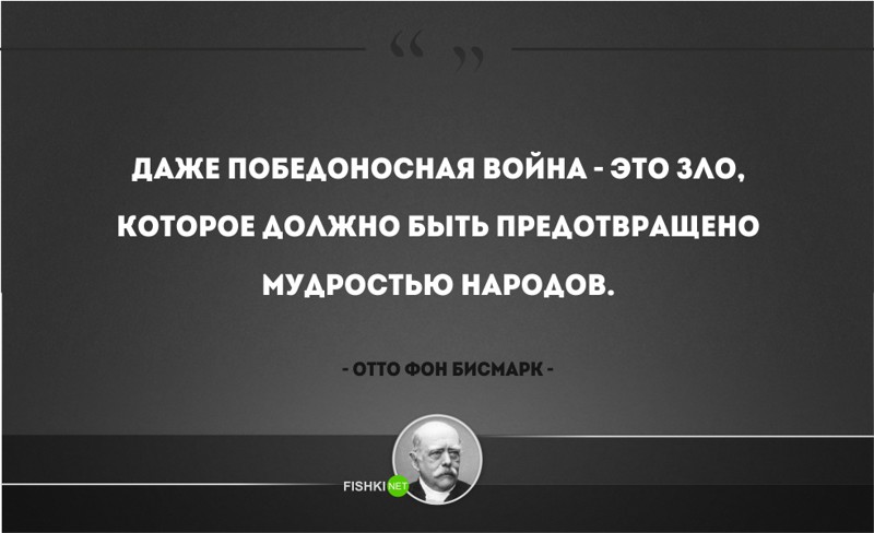 25 железных цитат Отто фон Бисмарка