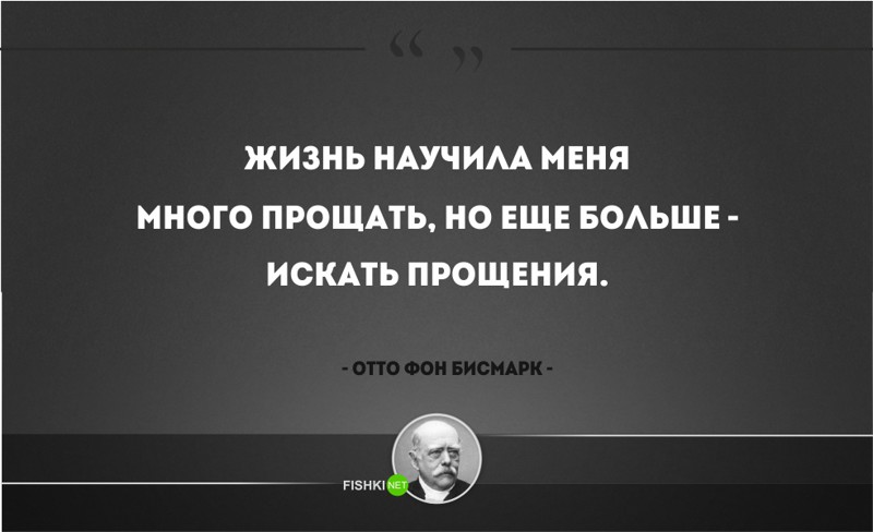 25 железных цитат Отто фон Бисмарка