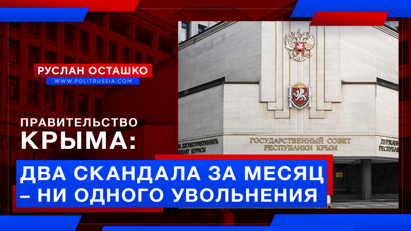 Правительство Крыма: два скандала за месяц – ни одного увольнения 