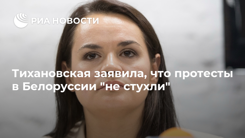 Тихановская заявила, что протесты в Белоруссии "не стухли" Лента новостей