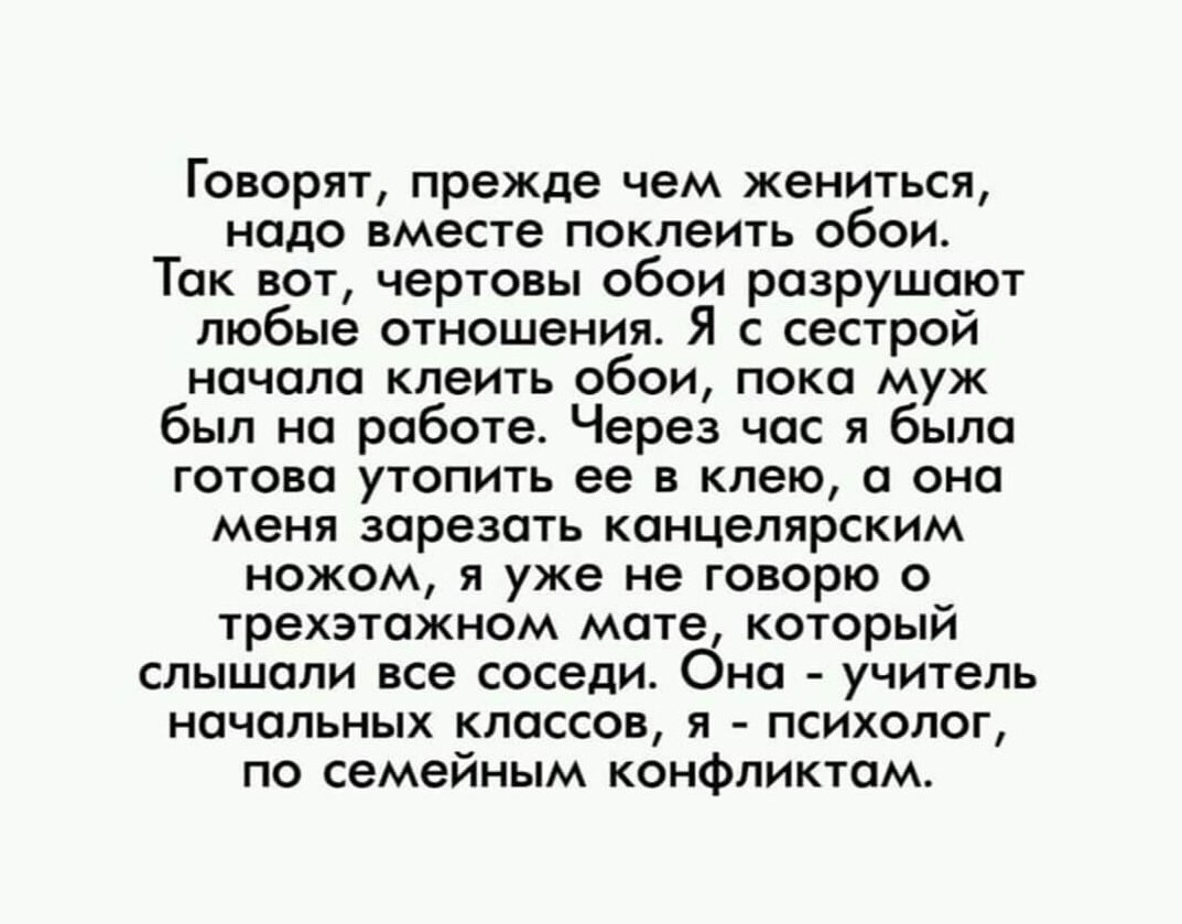 Будете вместе говорить. Прежде чем жениться поклейте вместе обои. Прежде чем жениться надо поклеить обои. Прежде чем выходить замуж поклейте вместе обои. Прежде чем жениться.