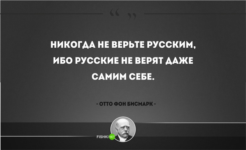 25 железных цитат Отто фон Бисмарка