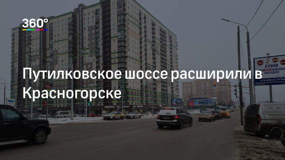 Путилковское шоссе расширили в Красногорске