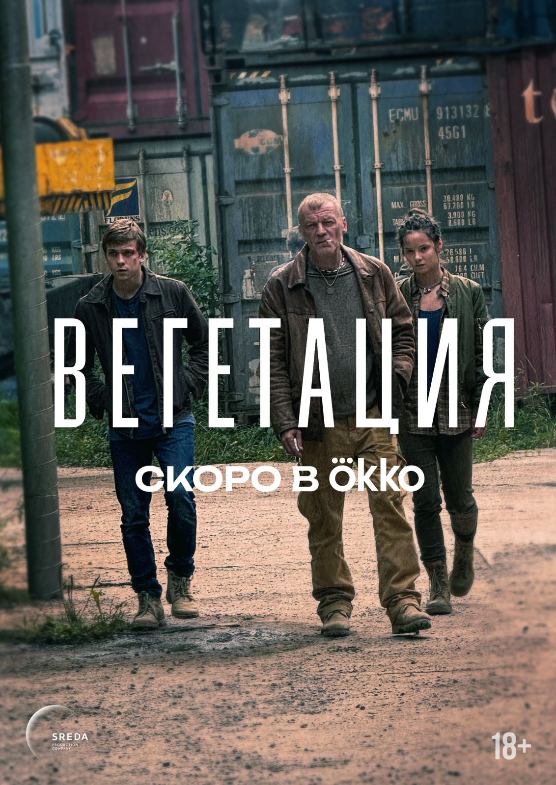 Алексей Серебряков, Денис Косиков и Ксения Трейстер сыграли в адаптации «Вегетации» Алексея Иванова Алексей Серебряков, Денис Косиков и Ксения Трейстер сыграли в адаптации «Вегетации» Алексея Иванова