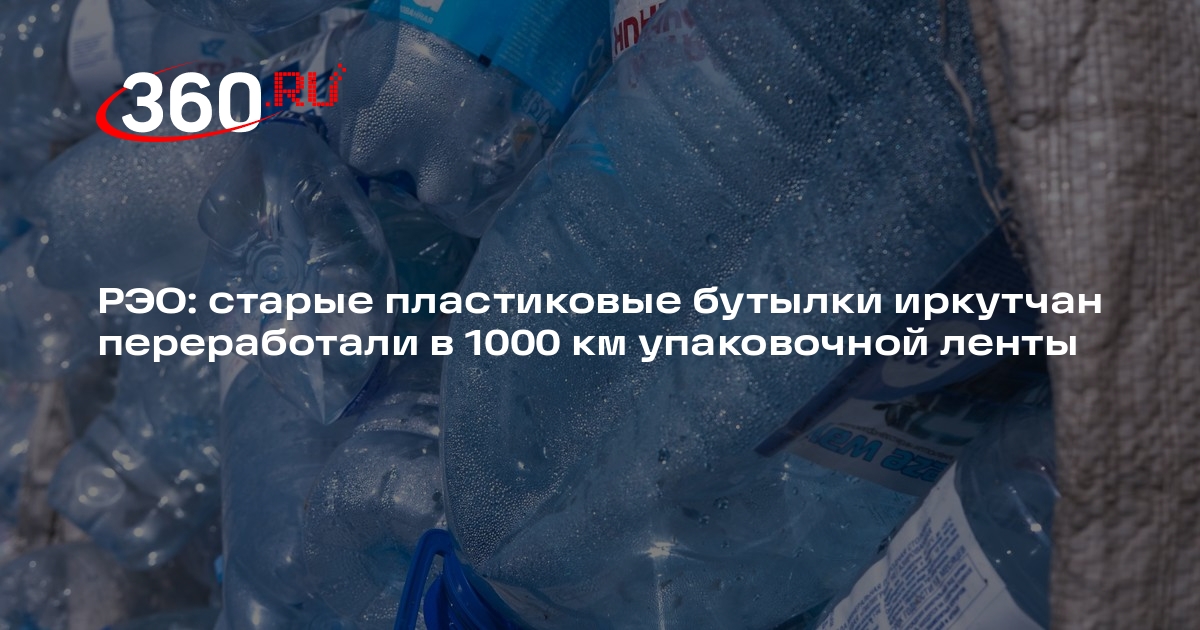 РЭО: старые пластиковые бутылки иркутчан переработали в 1000 км упаковочной ленты