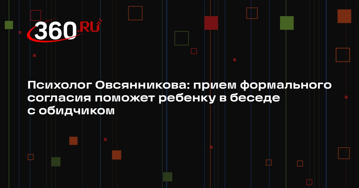 Психолог Овсянникова: прием формального согласия поможет ребенку в беседе с обидчиком