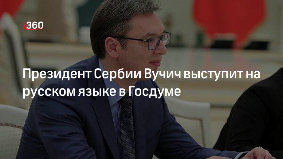 Сербский президент Александр Вучич заявил, что повторяет русский язык для выступления в Госдуме