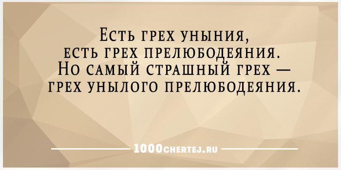 Уныние грех. Есть грех уныния а есть грех прелюбодеяния. Грех унылого прелюбодеяния. СКМЫ Ц страшный грех это.