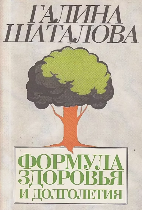 Система оздоровления Шаталовой - врача-нейрохирурга, академика и просто интересной женщины Сергеевна, Шаталова, Галина, только, оздоровления, людей, жизни, Шаталовой, системе, питания, пункт, человеку, очень, подход, после, естественного, нужно, Однако, человека, сразу