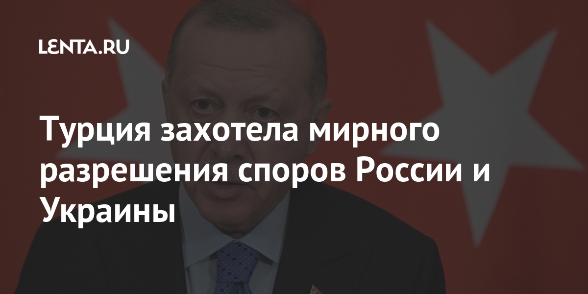 Турция захотела мирного разрешения споров России и Украины чтобы, Турции, партнерство, стратегическое, между, этого, глава, путем, мирным, споры, разрешили, скорее, можно, отметил, Гемпель, отношениям, межнациональным, дипломатии, Турция, УкраинойПосле