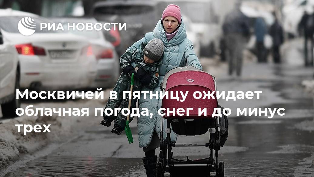 Москвичей в пятницу ожидает облачная погода, снег и до минус трех Новости, МОСКВА, СиненковСиноптик, добавил, ветер, северозападный, метров, секунду, Атмосферное, будет, давление, расти, составит, миллиметров, ртутного, столба, немного, нормыLet&039s, Александр, погоды