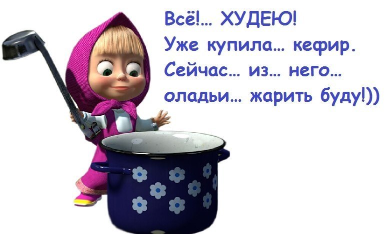Все худею смешные картинки, картинки именем